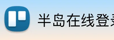 半岛在线登录首页 Logo