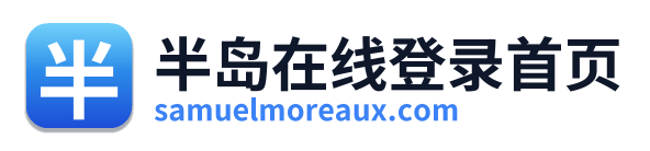 半岛在线登录首页 Logo